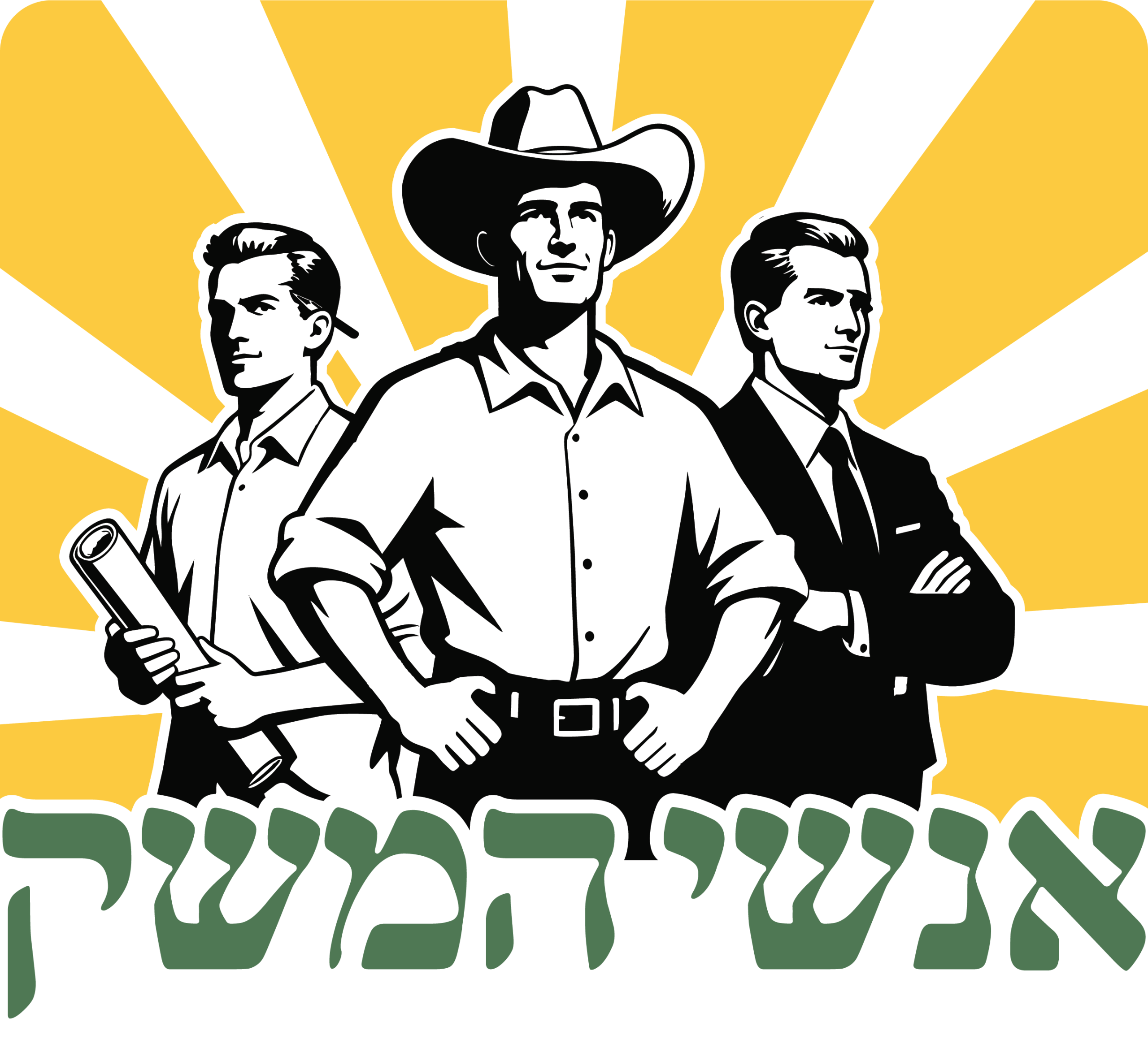 אנשי המשק